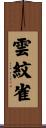 雲紋雀 Scroll