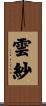 雲紗 Scroll