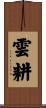 雲耕 Scroll