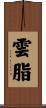 雲脂 Scroll
