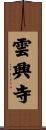 雲興寺 Scroll