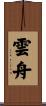 雲舟 Scroll