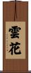 雲花 Scroll