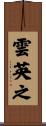 雲英之 Scroll