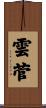 雲菅 Scroll