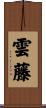 雲藤 Scroll
