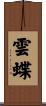 雲蝶 Scroll