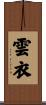 雲衣 Scroll