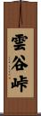 雲谷峠 Scroll