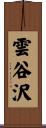 雲谷沢 Scroll
