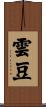 雲豆 Scroll