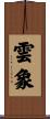 雲象 Scroll