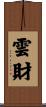 雲財 Scroll