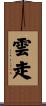 雲走 Scroll