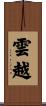 雲越 Scroll