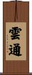 雲通 Scroll