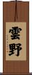 雲野 Scroll