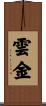 雲金 Scroll