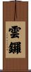 雲鑼 Scroll
