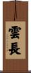 雲長 Scroll
