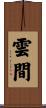 雲間 Scroll