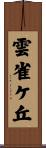 雲雀ケ丘 Scroll