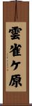 雲雀ケ原 Scroll