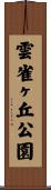 雲雀ヶ丘公園 Scroll
