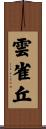 雲雀丘 Scroll