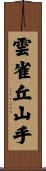 雲雀丘山手 Scroll