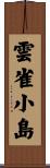 雲雀小島 Scroll