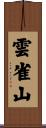 雲雀山 Scroll