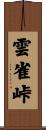 雲雀峠 Scroll