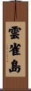 雲雀島 Scroll
