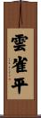 雲雀平 Scroll