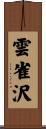 雲雀沢 Scroll