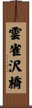 雲雀沢橋 Scroll