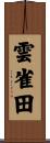 雲雀田 Scroll