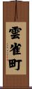 雲雀町 Scroll
