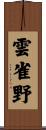 雲雀野 Scroll