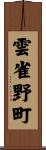 雲雀野町 Scroll