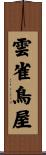 雲雀鳥屋 Scroll