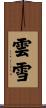 雲雪 Scroll