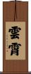 雲霄 Scroll