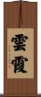 雲霞 Scroll