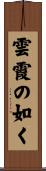 雲霞の如く Scroll