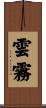 雲霧 Scroll