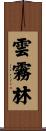 雲霧林 Scroll