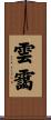 雲靄 Scroll