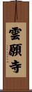 雲願寺 Scroll